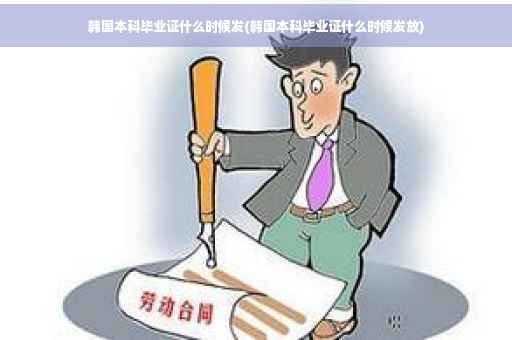 韩国本科毕业证什么时候发(韩国本科毕业证什么时候发放)