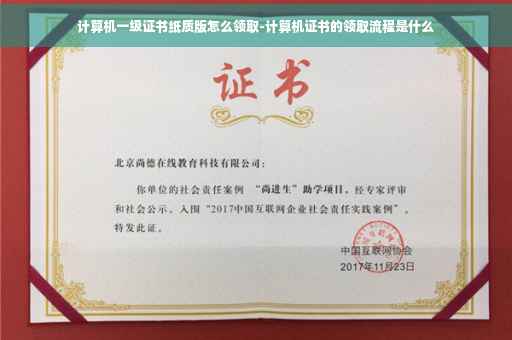 计算机一级证书纸质版怎么领取-计算机证书的领取流程是什么