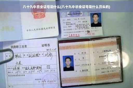 八十九中毕业证号是什么(八十九中毕业证号是什么开头的)