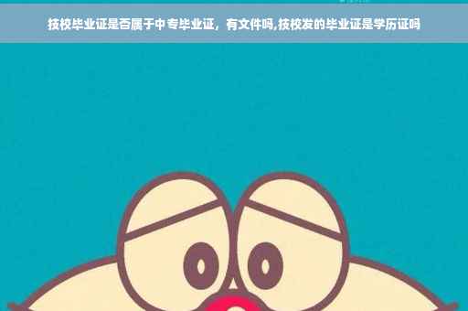 技校毕业证是否属于中专毕业证，有文件吗,技校发的毕业证是学历证吗