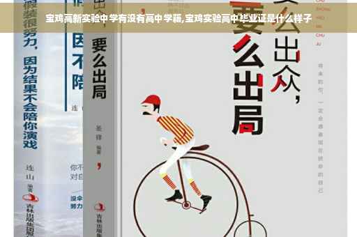 宝鸡高新实验中学有没有高中学籍,宝鸡实验高中毕业证是什么样子