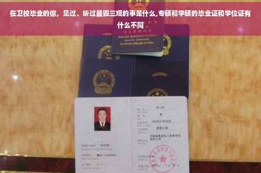 在卫校毕业的你，见过、听过最毁三观的事是什么,专硕和学硕的毕业证和学位证有什么不同