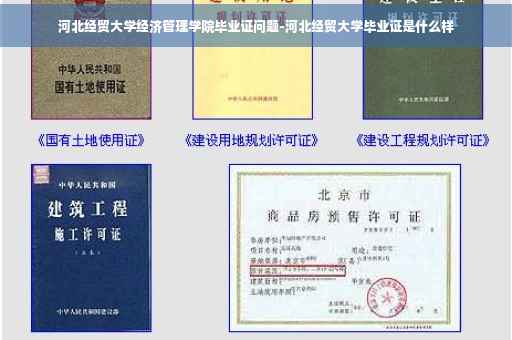 河北经贸大学经济管理学院毕业证问题-河北经贸大学毕业证是什么样