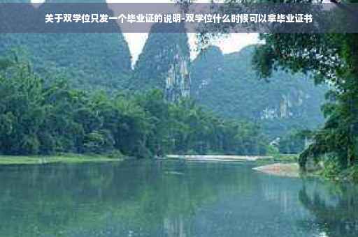 关于双学位只发一个毕业证的说明-双学位什么时候可以拿毕业证书