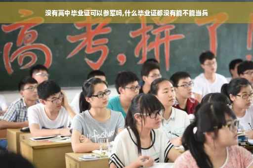 没有高中毕业证可以参军吗,什么毕业证都没有能不能当兵