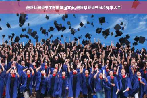舞蹈比赛证书奖杯朋友圈文案,舞蹈毕业证书图片样本大全