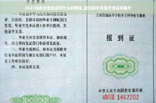 2021优秀毕业生证书什么时候发,武汉初中女生毕业证书图片