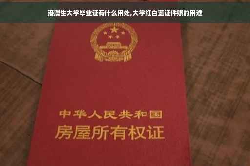 港澳生大学毕业证有什么用处,大学红白蓝证件照的用途