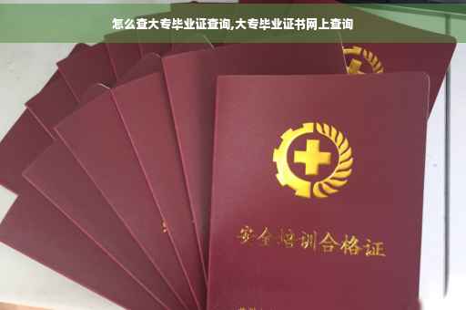 怎么查大专毕业证查询,大专毕业证书网上查询 怎么查大专毕业证查询,大专毕业证书网上查询