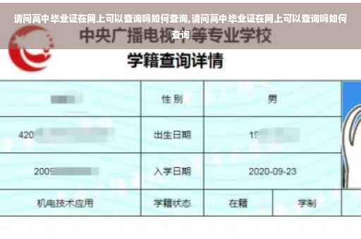 请问高中毕业证在网上可以查询吗如何查询,请问高中毕业证在网上可以查询吗如何查询