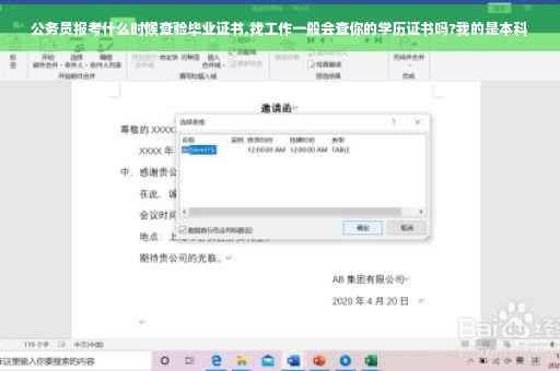 公务员报考什么时候查验毕业证书,找工作一般会查你的学历证书吗?我的是本科