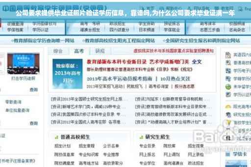 公司要求提供毕业证照片验证学历信息，靠谱吗,为什么公司要求毕业证满一年