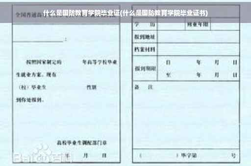 什么是国防教育学院毕业证(什么是国防教育学院毕业证书)