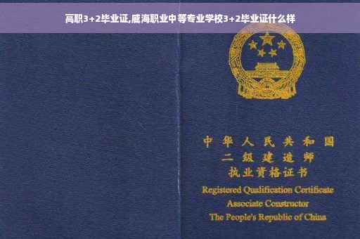 高职3+2毕业证,威海职业中等专业学校3+2毕业证什么样
