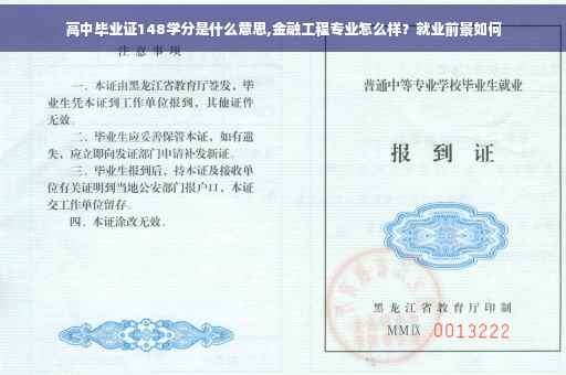 高中毕业证148学分是什么意思,金融工程专业怎么样？就业前景如何