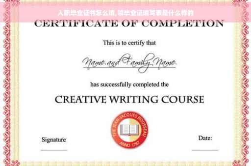 入职毕业证书怎么填,领毕业证填写表是什么样的