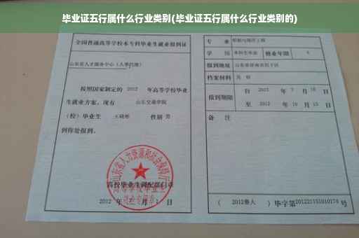 毕业证五行属什么行业类别(毕业证五行属什么行业类别的)