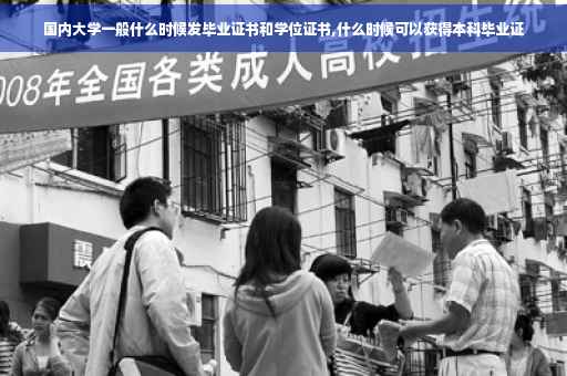 国内大学一般什么时候发毕业证书和学位证书,什么时候可以获得本科毕业证