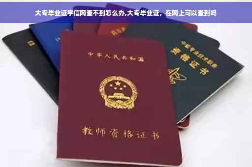 大专毕业证学信网查不到怎么办,大专毕业证，在网上可以查到吗