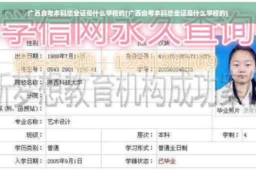 广西自考本科毕业证是什么学校的(广西自考本科毕业证是什么学校的)