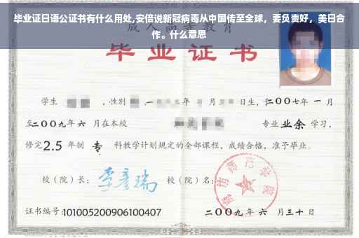 毕业证日语公证书有什么用处,安倍说新冠病毒从中国传至全球，要负责好，美日合作。什么意思