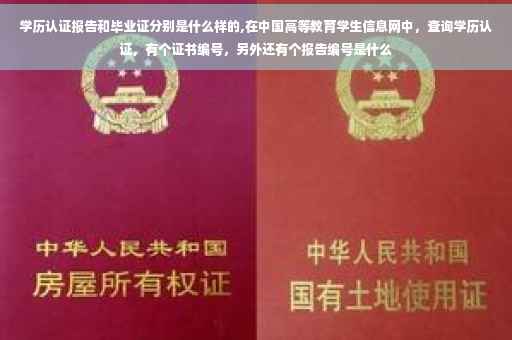 学历认证报告和毕业证分别是什么样的,在中国高等教育学生信息网中，查询学历认证，有个证书编号，另外还有个报告编号是什么