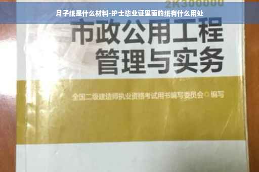 月子纸是什么材料-护士毕业证里面的纸有什么用处