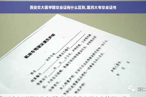 西安交大医学部毕业证有什么区别,医药大专毕业证书