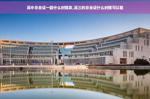 高中毕业证一般什么时候发,高三的毕业证什么时候可以取