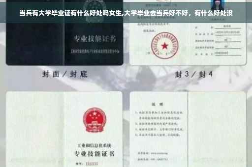 当兵有大学毕业证有什么好处吗女生,大学毕业去当兵好不好，有什么好处没