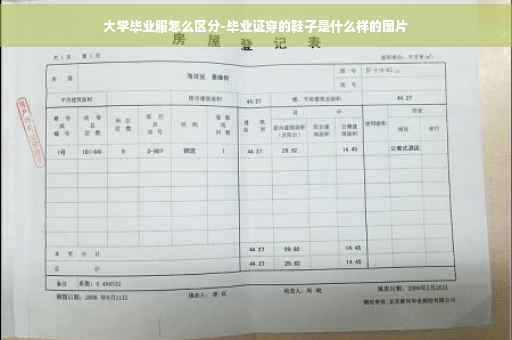 大学毕业服怎么区分-毕业证穿的鞋子是什么样的图片