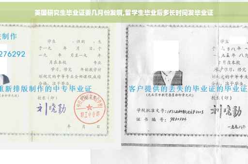 英国研究生毕业证要几月份发啊,留学生毕业后多长时间发毕业证