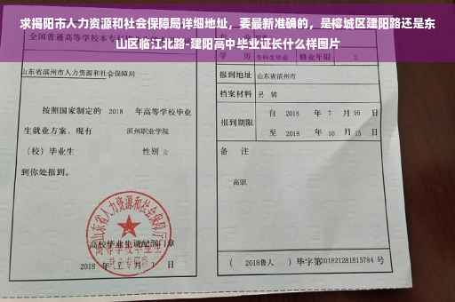 求揭阳市人力资源和社会保障局详细地址，要最新准确的，是榕城区建阳路还是东山区临江北路-建阳高中毕业证长什么样图片