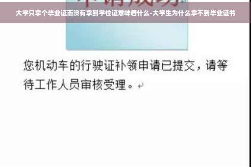 大学只拿个毕业证而没有拿到学位证意味着什么-大学生为什么拿不到毕业证书