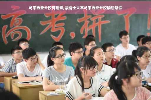 马来西亚分校有哪些,蒙纳士大学马来西亚分校读研条件