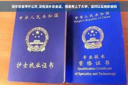 高中毕业学什么好,没有高中毕业证，但是考上了大学，这对以后有影响吗
