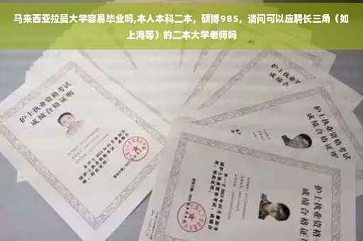 马来西亚拉曼大学容易毕业吗,本人本科二本，硕博985，请问可以应聘长三角（如上海等）的二本大学老师吗