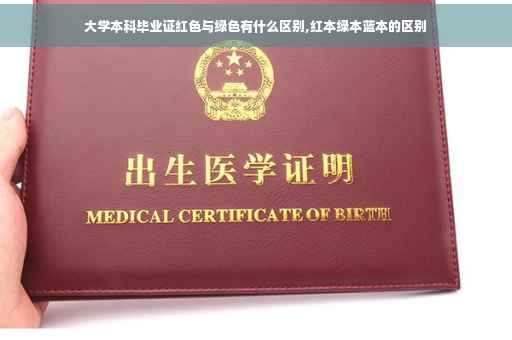 大学本科毕业证红色与绿色有什么区别,红本绿本蓝本的区别