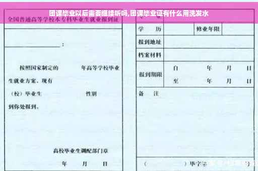 团课毕业以后需要继续听吗,团课毕业证有什么用洗发水