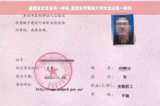 港澳生毕业证书一样吗,港澳生考暨南大学毕业证是一样吗