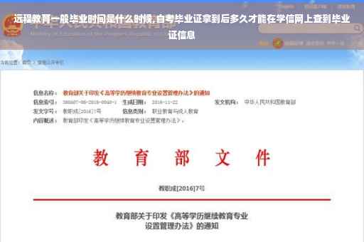 远程教育一般毕业时间是什么时候,自考毕业证拿到后多久才能在学信网上查到毕业证信息