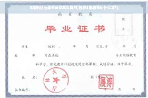 5年制职高毕业证是怎么样的,技校3年毕业后什么文凭