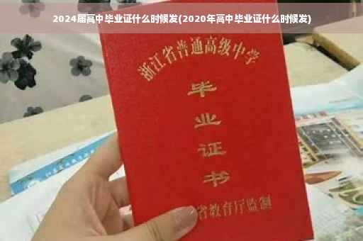2024届高中毕业证什么时候发(2020年高中毕业证什么时候发)