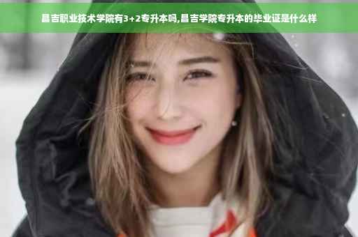 昌吉职业技术学院有3+2专升本吗,昌吉学院专升本的毕业证是什么样