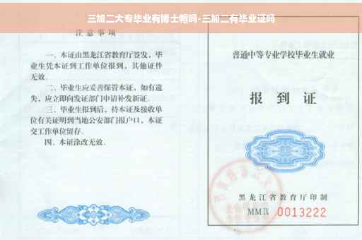 三加二大专毕业有博士帽吗-三加二有毕业证吗
