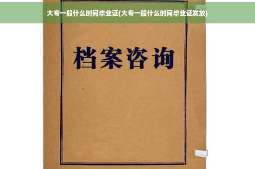 大专一般什么时间毕业证(大专一般什么时间毕业证发放)