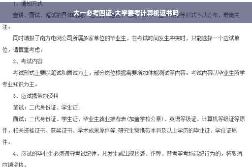 大一必考四证-大学要考计算机证书吗