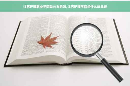 江苏护理职业学院是公办的吗,江苏护理学院是什么毕业证
