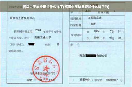 高级中学毕业证是什么样子(高级中学毕业证是什么样子的)