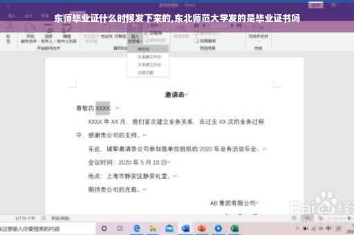 东师毕业证什么时候发下来的,东北师范大学发的是毕业证书吗